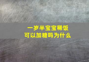 一岁半宝宝稀饭可以加糖吗为什么