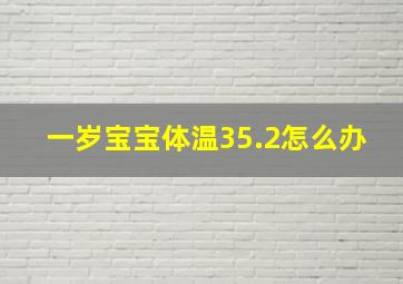 一岁宝宝体温35.2怎么办