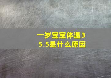 一岁宝宝体温35.5是什么原因