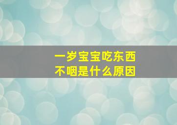 一岁宝宝吃东西不咽是什么原因