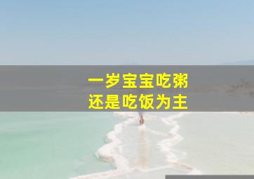 一岁宝宝吃粥还是吃饭为主