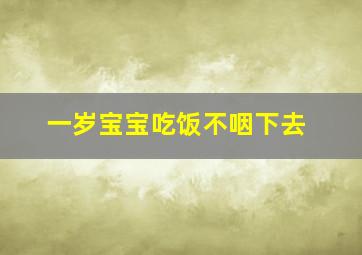 一岁宝宝吃饭不咽下去