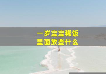 一岁宝宝稀饭里面放些什么