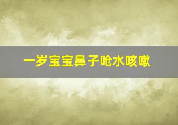 一岁宝宝鼻子呛水咳嗽