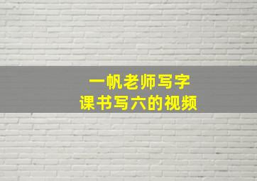 一帆老师写字课书写六的视频