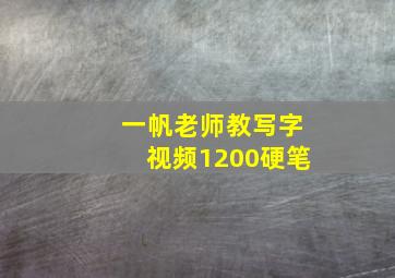 一帆老师教写字视频1200硬笔