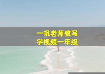 一帆老师教写字视频一年级