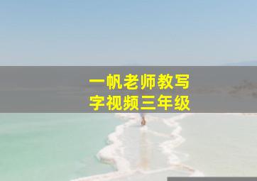 一帆老师教写字视频三年级