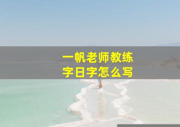 一帆老师教练字日字怎么写