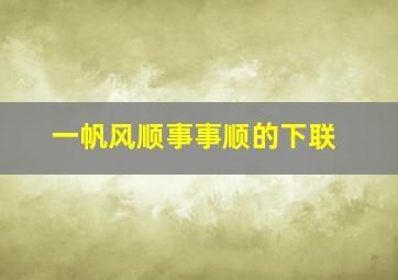 一帆风顺事事顺的下联