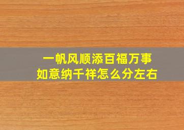 一帆风顺添百福万事如意纳千祥怎么分左右