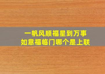 一帆风顺福星到万事如意福临门哪个是上联