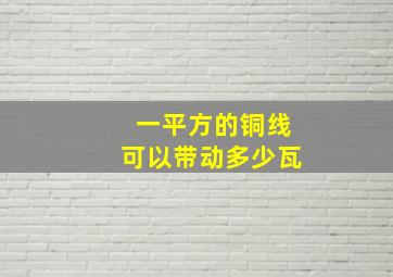 一平方的铜线可以带动多少瓦