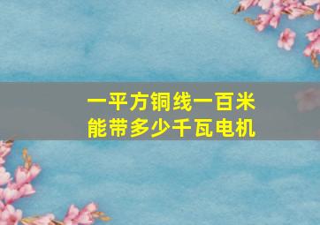 一平方铜线一百米能带多少千瓦电机