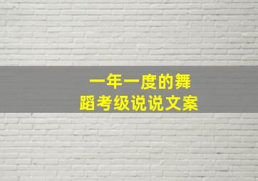 一年一度的舞蹈考级说说文案