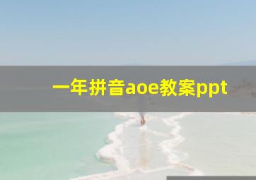 一年拼音aoe教案ppt