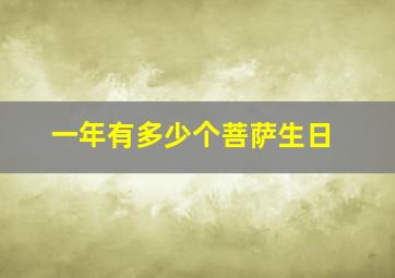 一年有多少个菩萨生日