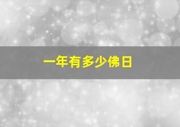 一年有多少佛日