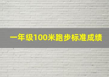 一年级100米跑步标准成绩