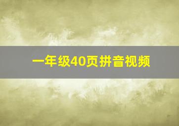 一年级40页拼音视频