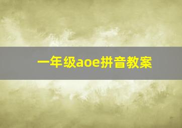 一年级aoe拼音教案