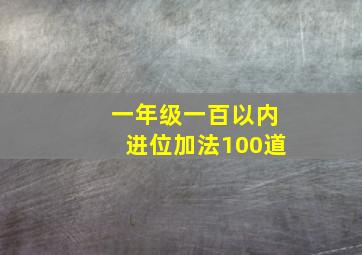 一年级一百以内进位加法100道