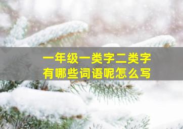 一年级一类字二类字有哪些词语呢怎么写