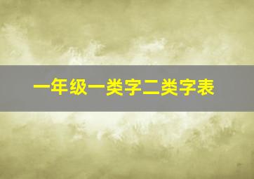 一年级一类字二类字表