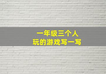 一年级三个人玩的游戏写一写