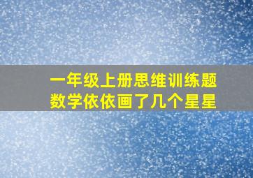 一年级上册思维训练题数学依依画了几个星星