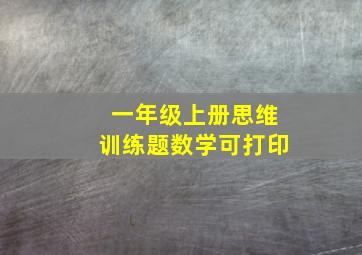 一年级上册思维训练题数学可打印