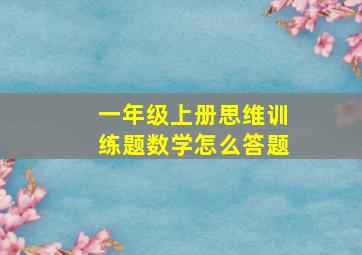 一年级上册思维训练题数学怎么答题