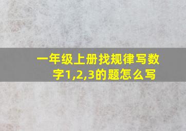 一年级上册找规律写数字1,2,3的题怎么写