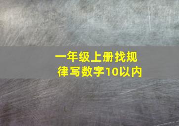 一年级上册找规律写数字10以内