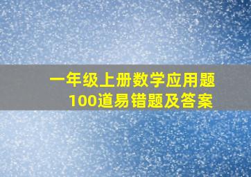 一年级上册数学应用题100道易错题及答案