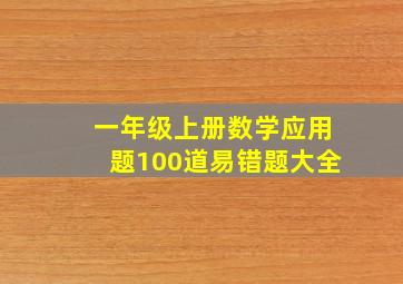 一年级上册数学应用题100道易错题大全