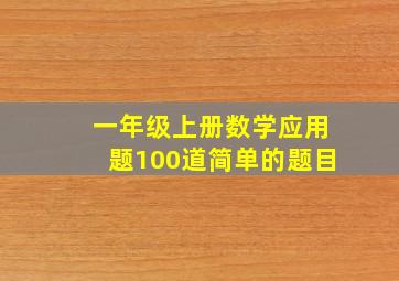 一年级上册数学应用题100道简单的题目