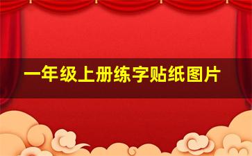 一年级上册练字贴纸图片