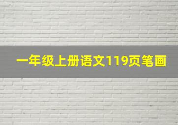 一年级上册语文119页笔画