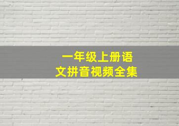 一年级上册语文拼音视频全集