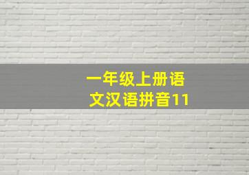 一年级上册语文汉语拼音11