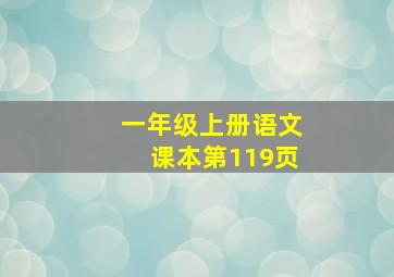 一年级上册语文课本第119页