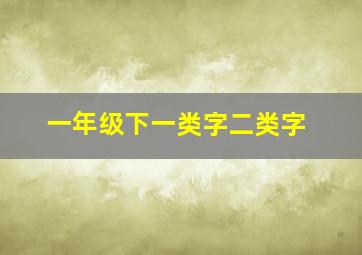 一年级下一类字二类字