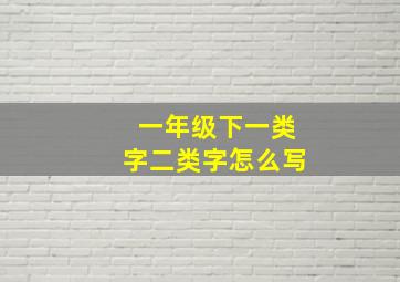 一年级下一类字二类字怎么写