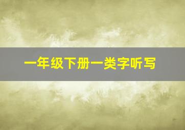 一年级下册一类字听写