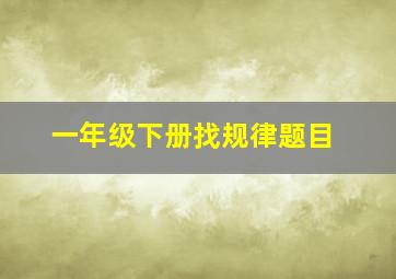 一年级下册找规律题目