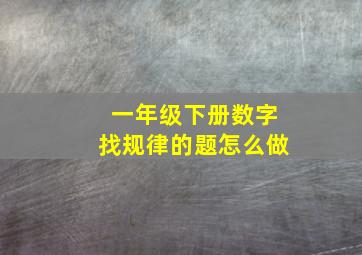 一年级下册数字找规律的题怎么做