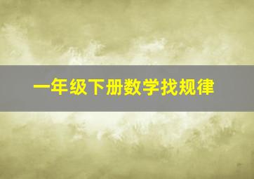 一年级下册数学找规律