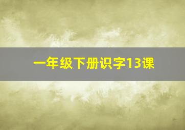 一年级下册识字13课