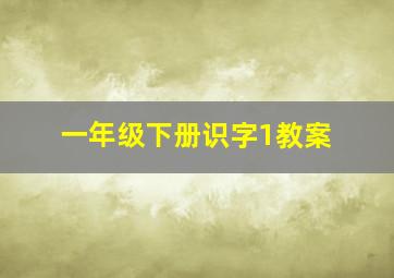 一年级下册识字1教案